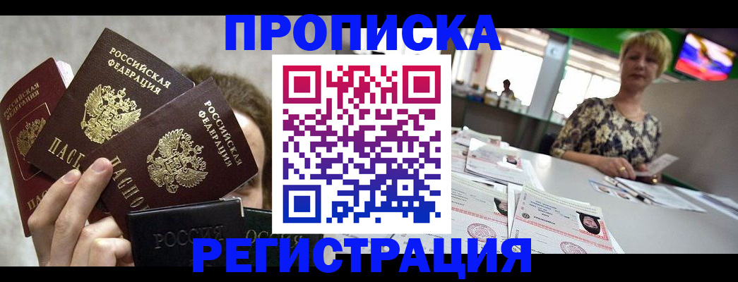 прописка в Щучье